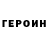ГЕРОИН Heroin ferit Perliare